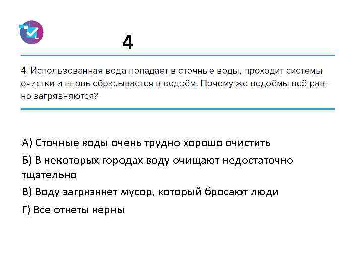 4 А) Сточные воды очень трудно хорошо очистить Б) В некоторых городах воду очищают