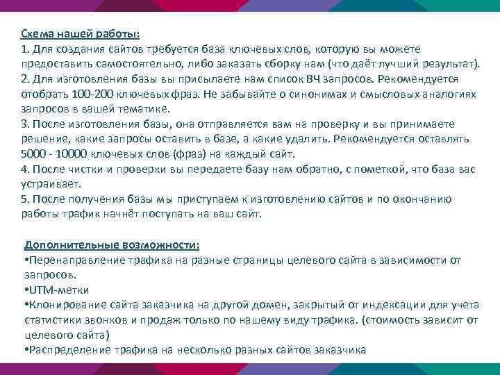 Схема нашей работы: 1. Для создания сайтов требуется база ключевых слов, которую вы можете