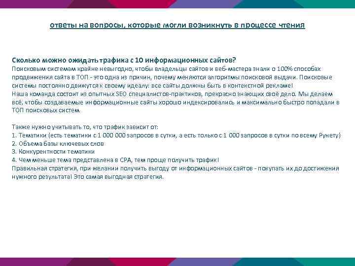 ответы на вопросы, которые могли возникнуть в процессе чтения Сколько можно ожидать трафика с