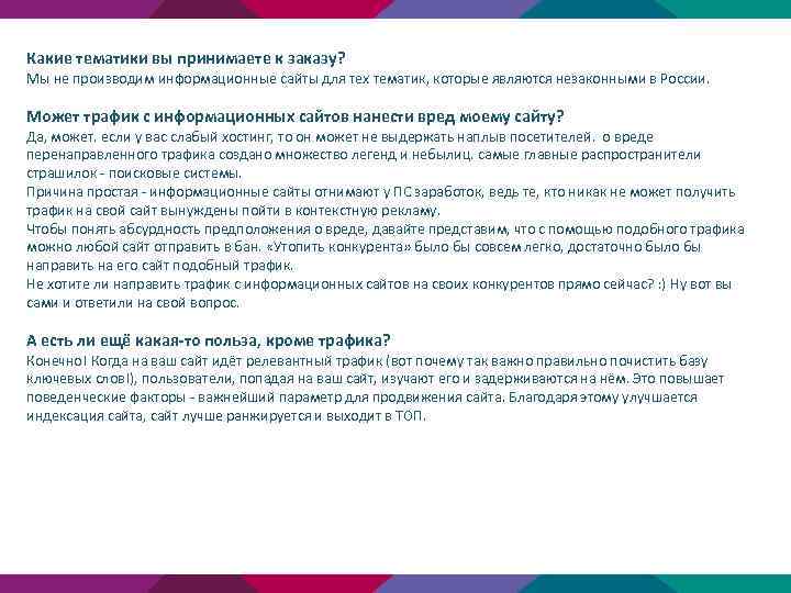 Какие тематики вы принимаете к заказу? Мы не производим информационные сайты для тех тематик,