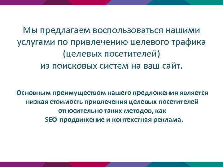 Мы предлагаем воспользоваться нашими услугами по привлечению целевого трафика (целевых посетителей) из поисковых систем