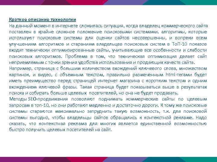 Краткое описание технологии На данный момент в интернете сложилась ситуация, когда владелец коммерческого сайта