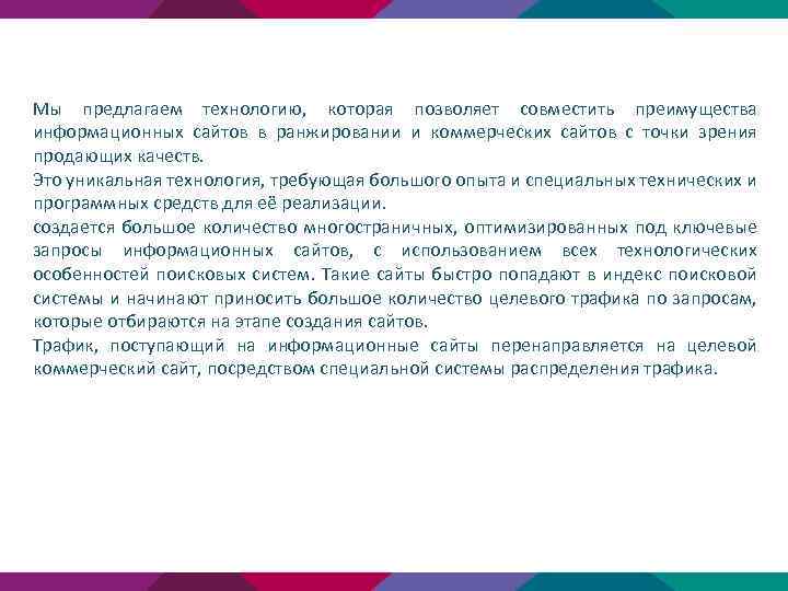 Мы предлагаем технологию, которая позволяет совместить преимущества информационных сайтов в ранжировании и коммерческих сайтов