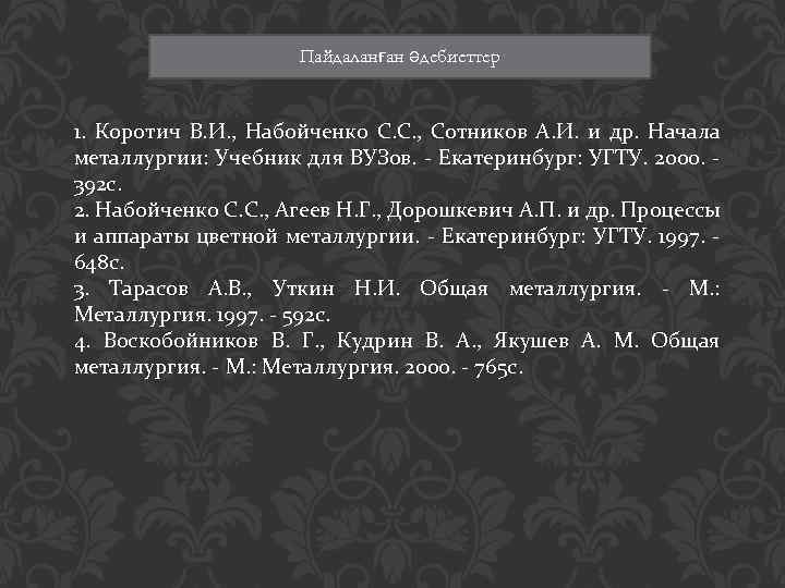 Пайдаланған әдебиеттер 1. Коротич В. И. , Набойченко С. С. , Сотников А. И.