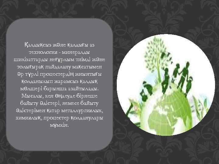 Қалдықсыз және қалдығы aз технология - минералды шикізаттарды неғұрлым тиімді және толығырақ пайдалану мақсатымен