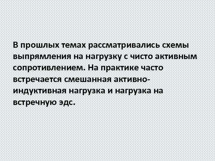 В прошлых темах рассматривались схемы выпрямления на нагрузку с чисто активным сопротивлением. На практике