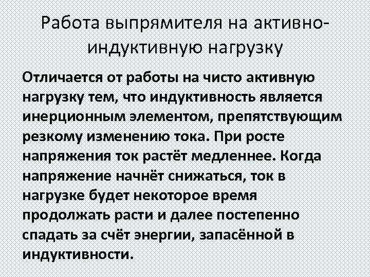 Работа выпрямителя на активноиндуктивную нагрузку Отличается от работы на чисто активную нагрузку тем, что