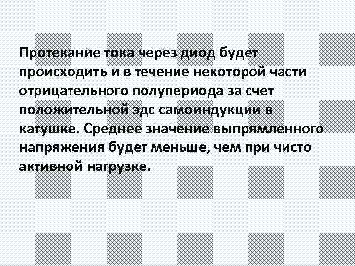 Протекание тока через диод будет происходить и в течение некоторой части отрицательного полупериода за