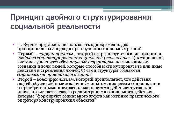 В концепции бурдье система неосознаваемых схем восприятия и действия личности называется