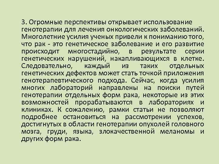 3. Огромные перспективы открывает использование генотерапии для лечения онкологических заболеваний. Многолетние усилия ученых привели