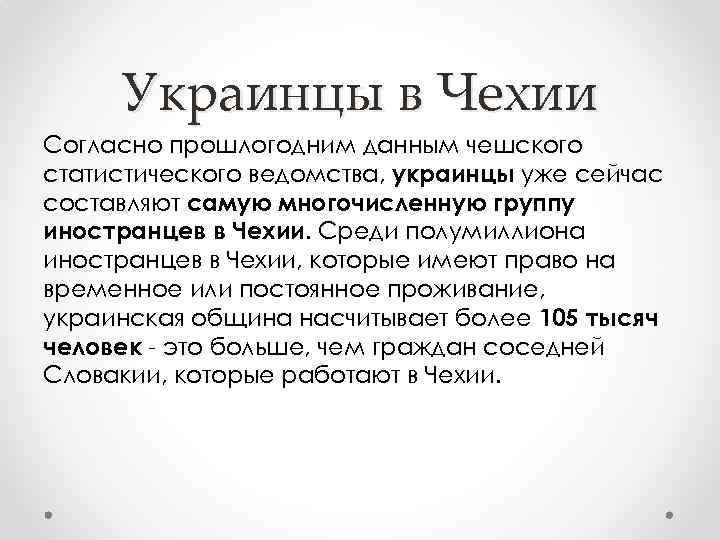 Украинцы в Чехии Согласно прошлогодним данным чешского статистического ведомства, украинцы уже сейчас составляют самую