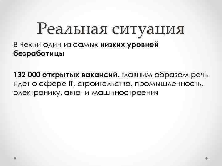 Реальная ситуация В Чехии один из самых низких уровней безработицы 132 000 открытых вакансий,