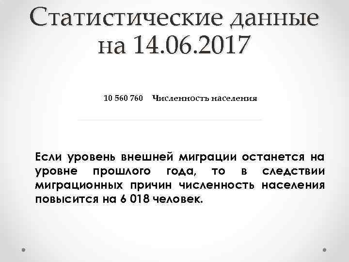 Статистические данные на 14. 06. 2017 10 560 760 Численность населения Если уровень внешней