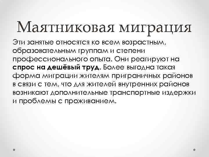 Маятниковая миграция Эти занятые относятся ко всем возрастным, образовательным группам и степени профессионального опыта.