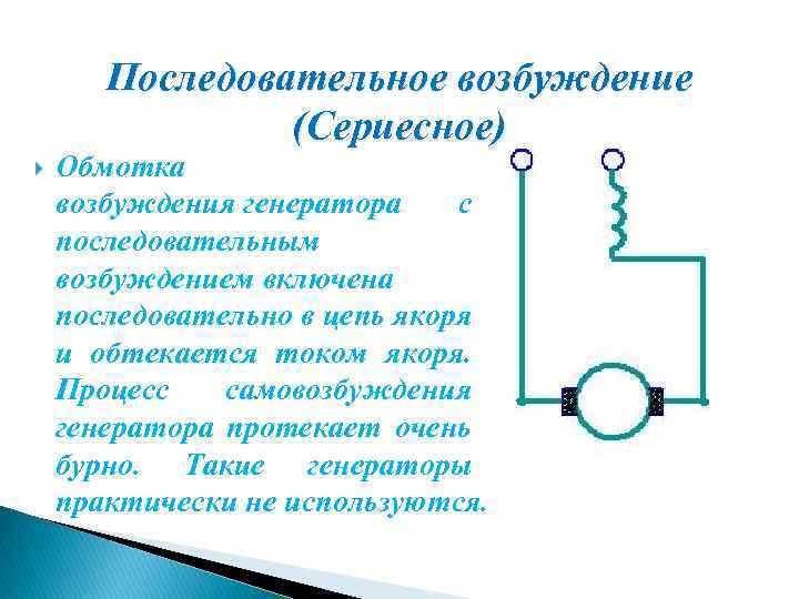 Последовательное возбуждение (Сериесное) Обмотка возбуждения генератора с последовательным возбуждением включена последовательно в цепь якоря