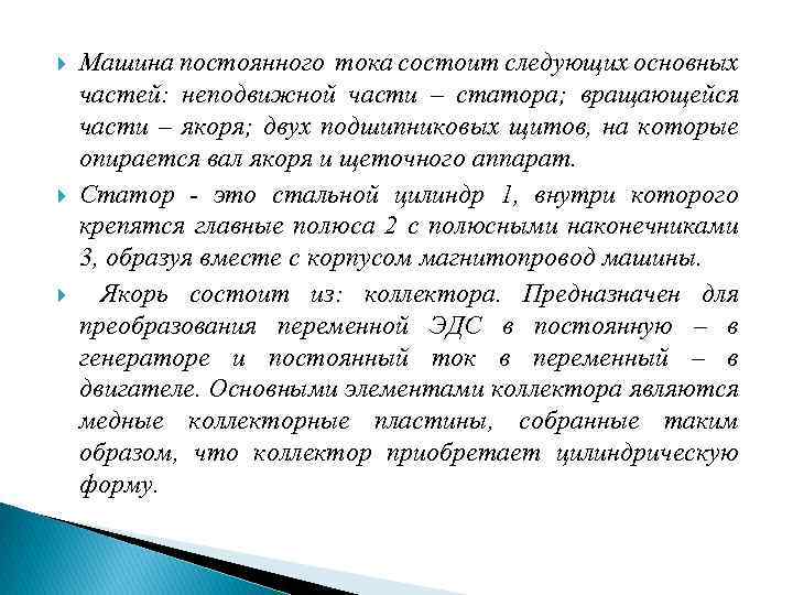  Машина постоянного тока состоит следующих основных частей: неподвижной части – статора; вращающейся части