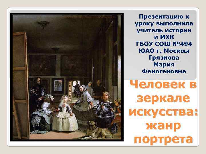 Презентацию к уроку выполнила учитель истории и МХК ГБОУ СОШ № 494 ЮАО г.