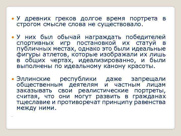  У древних греков долгое время портрета в строгом смысле слова не существовало. У