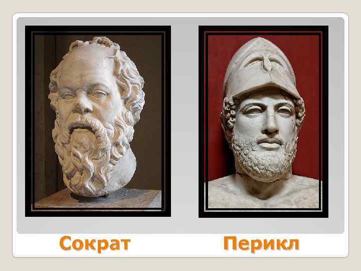 Сократ Перикл 