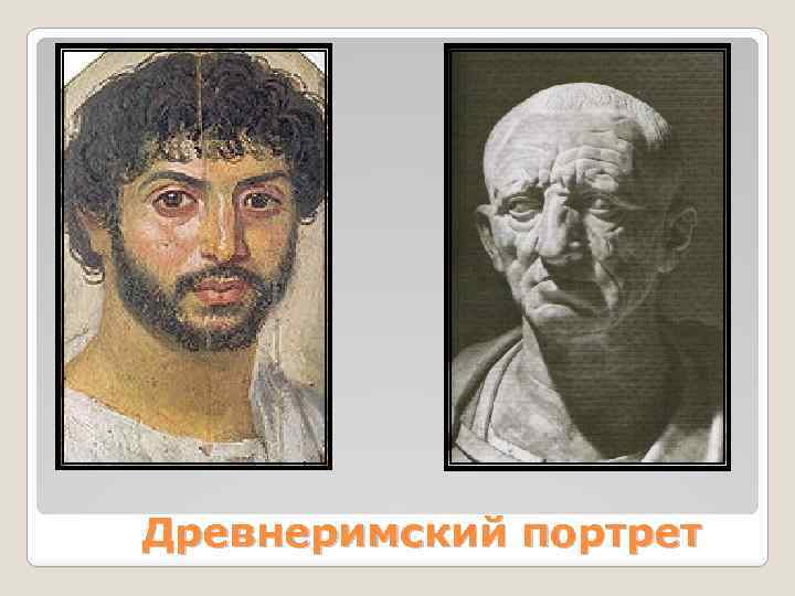 Древнеримский портрет 