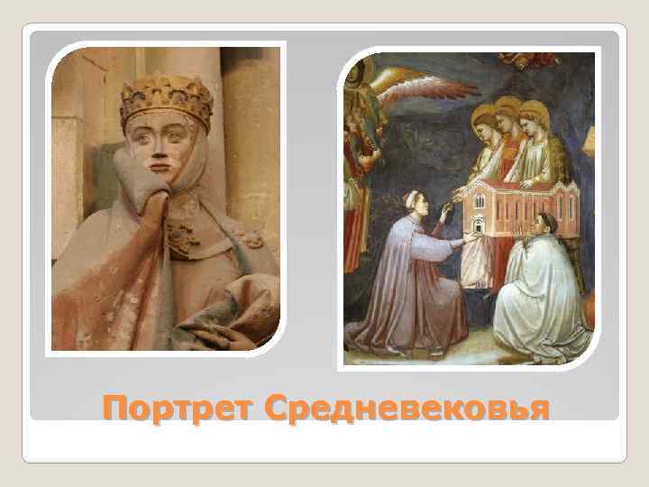 Портрет Средневековья 