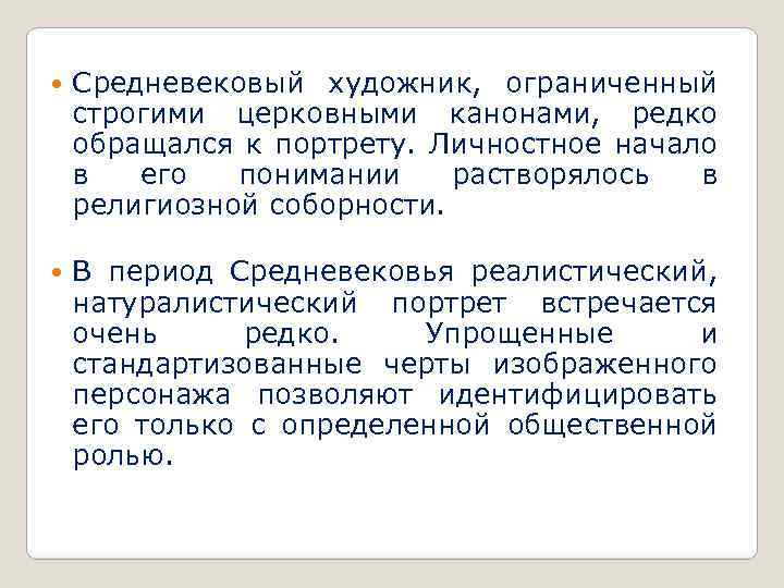  Средневековый художник, ограниченный строгими церковными канонами, редко обращался к портрету. Личностное начало в