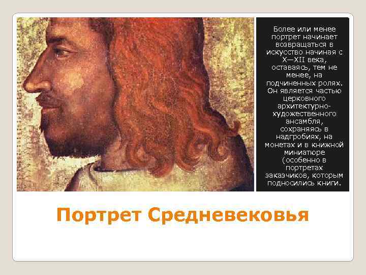 Более или менее портрет начинает возвращаться в искусство начиная с X—XII века, оставаясь, тем