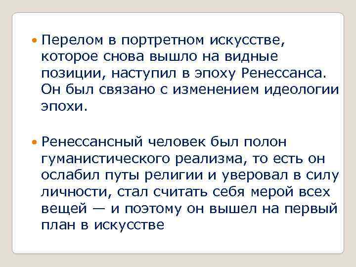  Перелом в портретном искусстве, которое снова вышло на видные позиции, наступил в эпоху