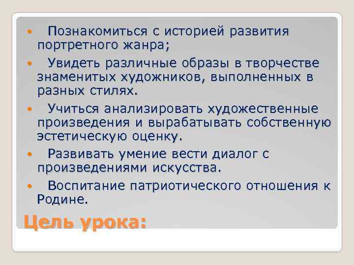  Познакомиться с историей развития портретного жанра; Увидеть различные образы в творчестве знаменитых художников,