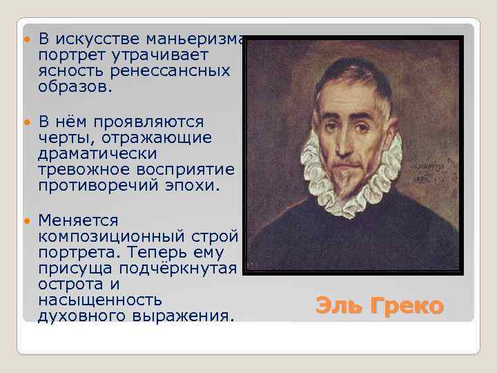  В искусстве маньеризма портрет утрачивает ясность ренессансных образов. В нём проявляются черты, отражающие