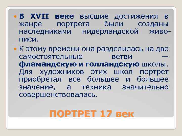 В XVII веке высшие достижения в жанре портрета были созданы наследниками нидерландской живописи. К