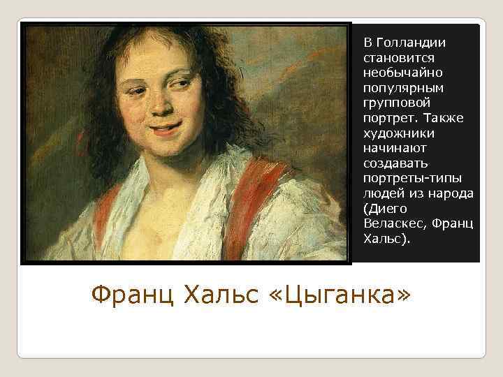 В Голландии становится необычайно популярным групповой портрет. Также художники начинают создавать портреты-типы людей из