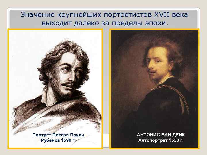  Значение крупнейших портретистов XVII века выходит далеко за пределы эпохи. Портрет Питера Пауля