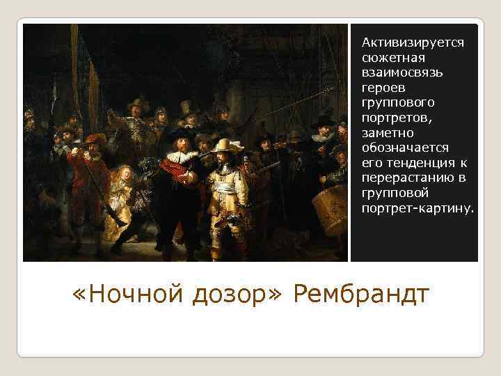 Активизируется сюжетная взаимосвязь героев группового портретов, заметно обозначается его тенденция к перерастанию в групповой