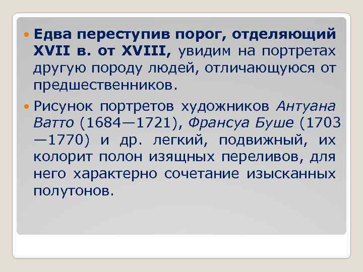  Едва переступив порог, отделяющий XVII в. от XVIII, увидим на портретах другую породу