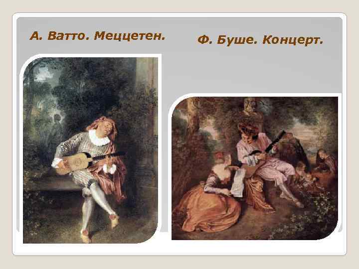 А. Ватто. Меццетен. Ф. Буше. Концерт. 
