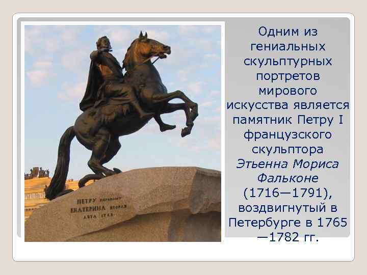 Одним из гениальных скульптурных портретов мирового искусства является памятник Петру I французского скульптора Этьенна
