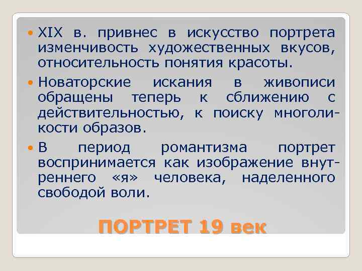 XIX в. привнес в искусство портрета изменчивость художественных вкусов, относительность понятия красоты. Новаторские искания