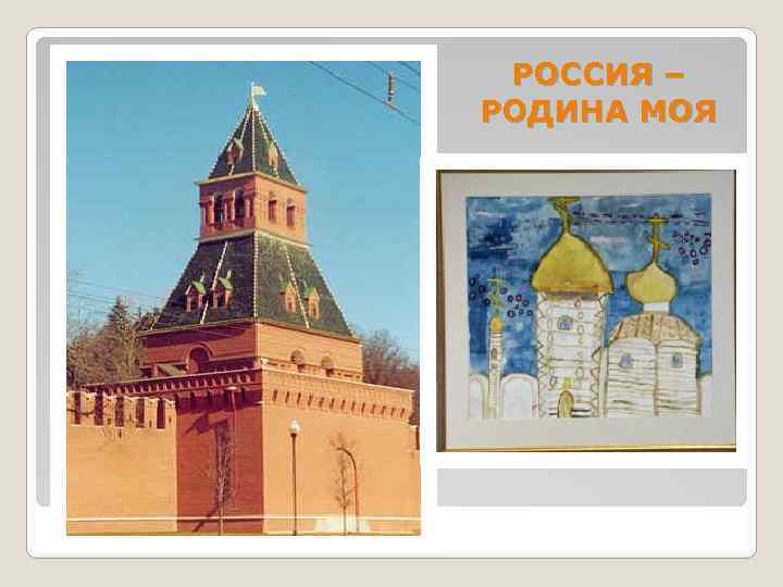 РОССИЯ – РОДИНА МОЯ 
