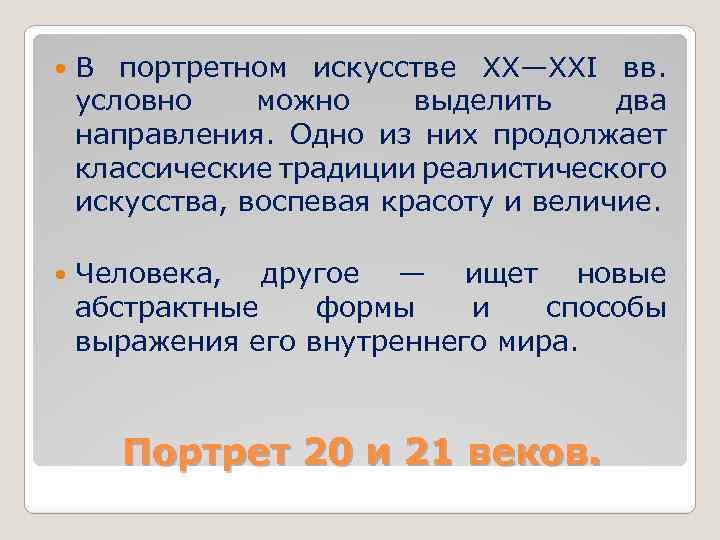 В портретном искусстве ХХ—XXI вв. условно можно выделить два направления. Одно из них