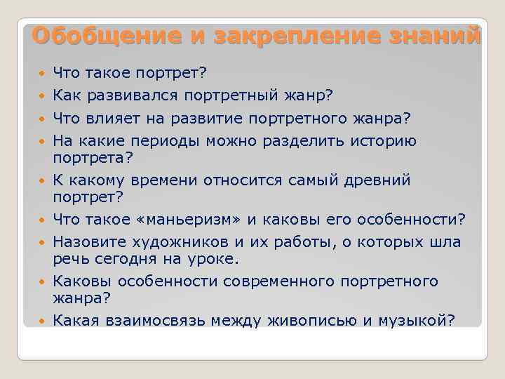 Обобщение и закрепление знаний Что такое портрет? Как развивался портретный жанр? Что влияет на