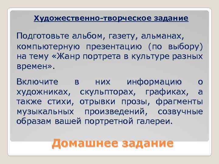 Художественно-творческое задание Подготовьте альбом, газету, альманах, компьютерную презентацию (по выбору) на тему «Жанр портрета