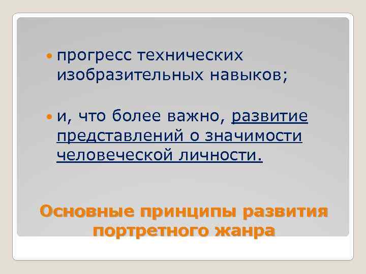  прогресс технических изобразительных навыков; и, что более важно, развитие представлений о значимости человеческой