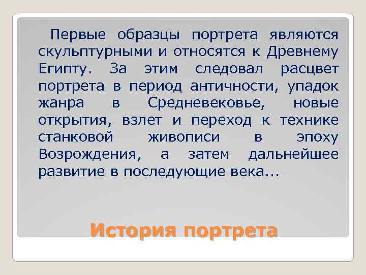  Первые образцы портрета являются скульптурными и относятся к Древнему Египту. За этим следовал
