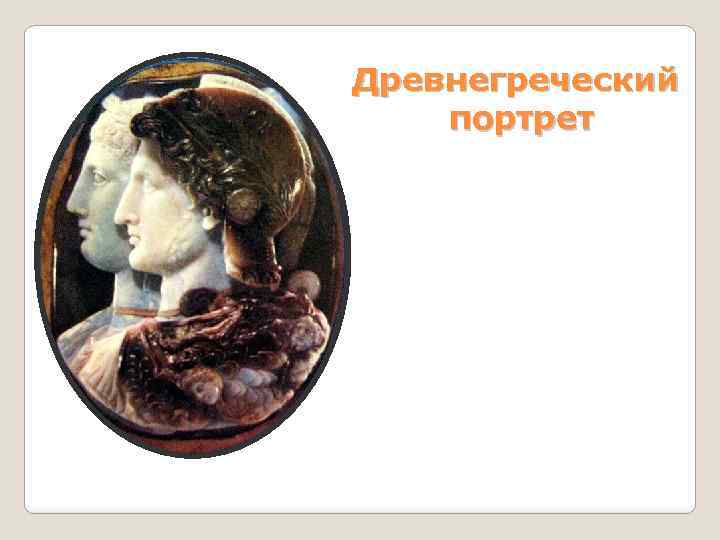 Древнегреческий портрет 