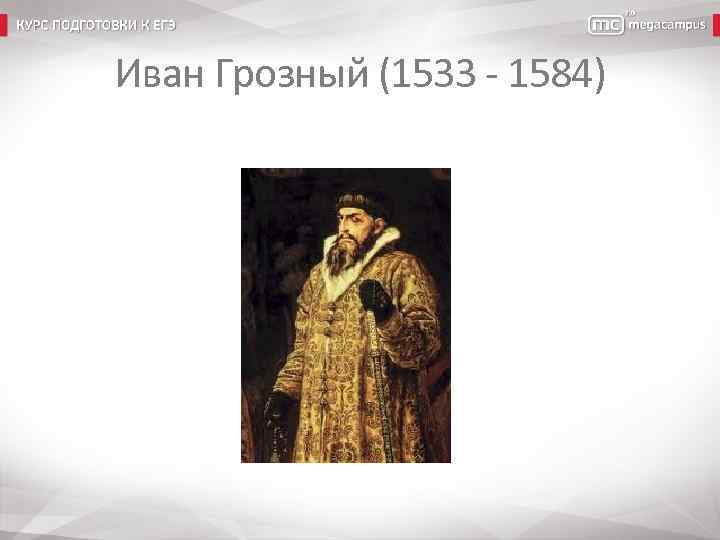 Иван Грозный (1533 - 1584) 