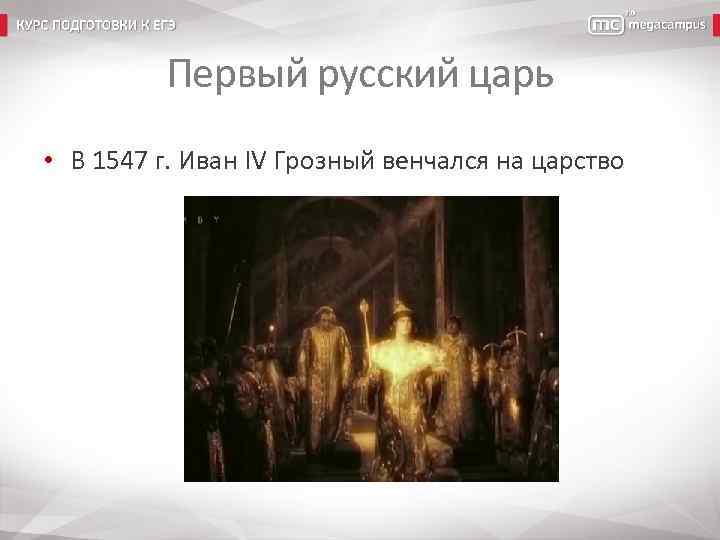 Первый русский царь • В 1547 г. Иван IV Грозный венчался на царство 