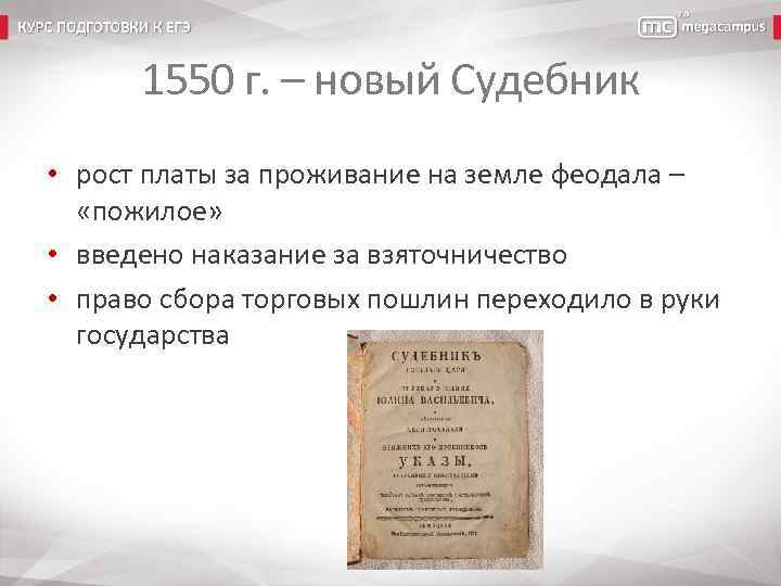 1550 г. – новый Судебник • рост платы за проживание на земле феодала –