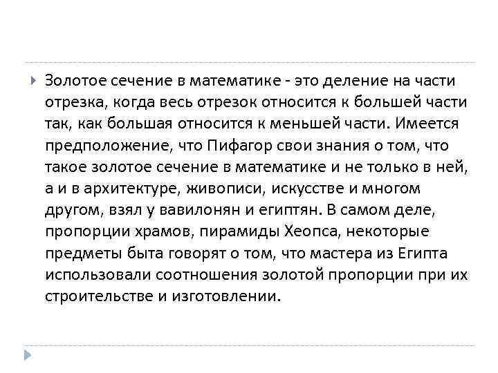  Золотое сечение в математике это деление на части отрезка, когда весь отрезок относится