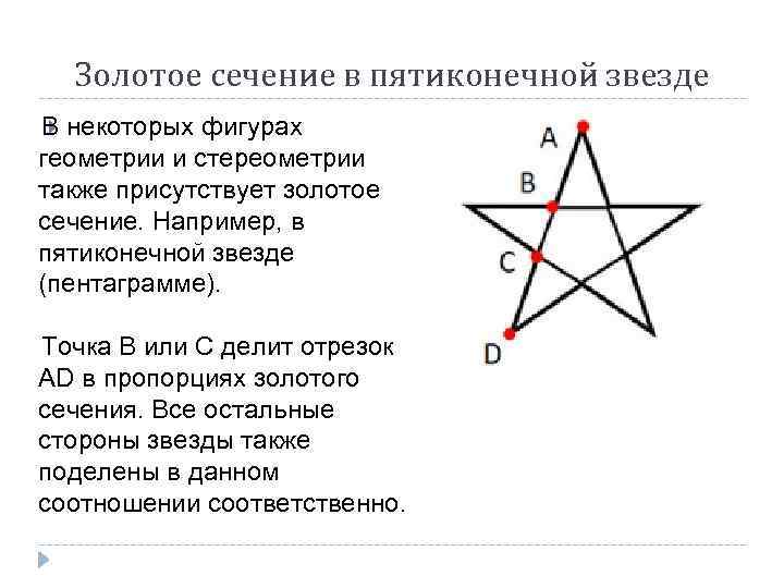 Золотое сечение в пятиконечной звезде В некоторых фигурах геометрии и стереометрии также присутствует золотое